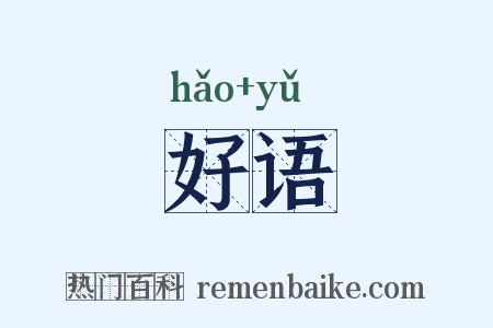 好语是什么意思的图片